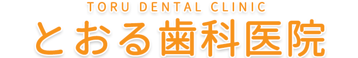 とおる歯科医院（群馬県桐生市）ホームページ