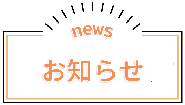 お知らせ,とおる歯科医院,桐生市川内町,運動公園駅,一般歯科