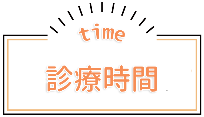 診療時間,とおる歯科医院,桐生市川内町,運動公園駅,一般歯科