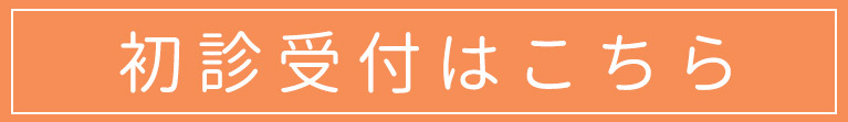 初診受付はこちら