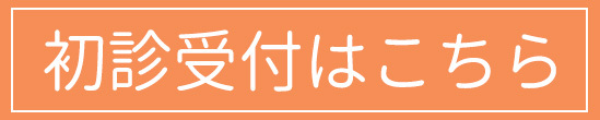 初診受付はこちら,桐生市,とおる歯科医院